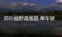 郊外越野遇難題 單車被困該如何自救？