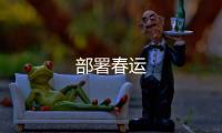 部署春運