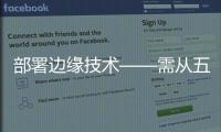 部署邊緣技術——需從五個方面來規劃和集成