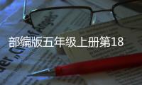 部編版五年級上冊第18課《慈母情深》圖文講解