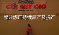 部分煉廠持續復產及提產，國內瀝青開工率連增三周