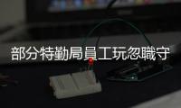 部分特勤局員工玩忽職守　特朗普遇刺案最新調查結果公布
