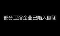 部分衛浴企業已陷入倒閉邊緣