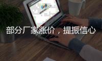 部分廠家漲價，提振信心為主！,行業資訊