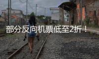 部分反向機(jī)票低至2折！更有性價比的“反向”過年受歡迎