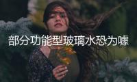 部分功能型玻璃水恐為噱頭,市場研究