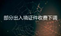 部分出入境證件收費下調 泉州約70余萬人受益