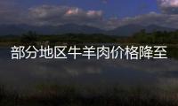 部分地區牛羊肉價格降至近5年低點 市場供應充足需求放緩
