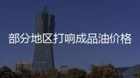 部分地區(qū)打響成品油價(jià)格戰(zhàn) 煉油產(chǎn)業(yè)轉(zhuǎn)型迫切