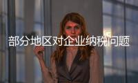 部分地區(qū)對(duì)企業(yè)納稅問(wèn)題“倒查30年”？國(guó)家稅務(wù)總局辟謠