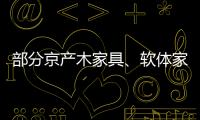 部分京產(chǎn)木家具、軟體家具抽查不合格