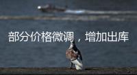 部分價格微調(diào)，增加出庫為主！,經(jīng)驗交流
