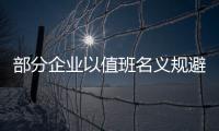 部分企業(yè)以值班名義規(guī)避加班工資 律師稱違規(guī)