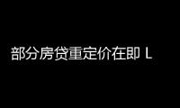 部分房貸重定價在即 LPR仍有下行空間