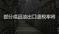 部分成品油出口退稅率將下調(diào)
