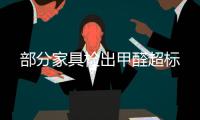 部分家具檢出甲醛超標