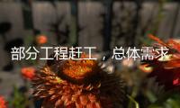 部分工程趕工，總體需求尚可！,產業數據