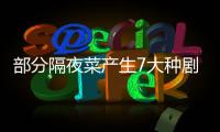 部分隔夜菜產生7大種劇毒，看完你還敢吃嗎