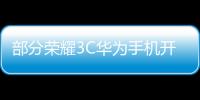 部分榮耀3C華為手機開啟USB模式