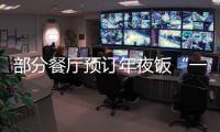 部分餐廳預訂年夜飯“一包難求”，西餐進場口味轉向多元化