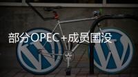 部分OPEC+成員國沒遵守減產(chǎn)協(xié)議，或是油市看跌信號