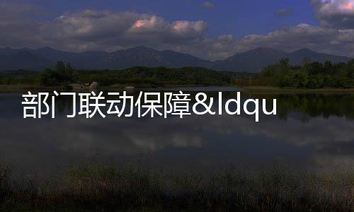 部門聯動保障“舌尖上的安全”