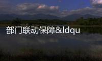 部門聯動保障“舌尖上的安全”