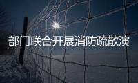 部門聯合開展消防疏散演練