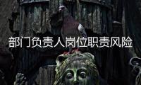 部門負責人崗位職責風險（部門負責人崗位職責）