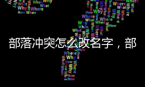 部落沖突怎么改名字，部落沖突改名字教程
