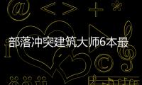 部落沖突建筑大師6本最強(qiáng)陣型