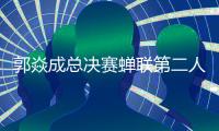 郭焱成總決賽蟬聯第二人 后寧時代將攪女單格局
