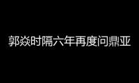 郭焱時隔六年再度問鼎亞洲杯 為倫敦奧運資格加砝碼