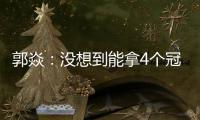 郭焱：沒想到能拿4個冠軍 希望奧運會也在澳門打