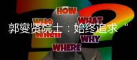郭燮賢院士：始終追求“站在前面”—新聞—科學網