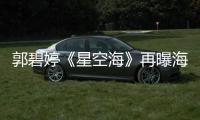 郭碧婷《星空海》再曝海報 星海交織夢幻唯美