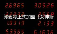 郭碧婷正式加盟《女神新裝》獻(xiàn)綜藝首秀