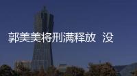 郭美美將刑滿釋放  沒想到出獄后長這樣