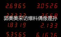 郭美美采訪爆料偶像是孫燕姿