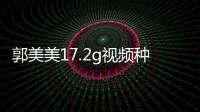 郭美美17.2g視頻種子下載 19歲被干爹包養(yǎng)每次給5萬