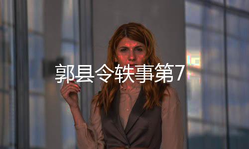 郭縣令軼事第7