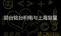 郭臺銘臺積電與上海復星達成疫苗購買初步協議