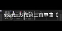 郭冠廷發布第三首單曲《未解之謎》，被網友調侃怪物新人