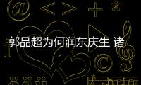 郭品超為何潤(rùn)東慶生 諸多舊照勾起滿滿回憶