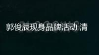 郭俊辰現身品牌活動 清爽造型時尚感滿分