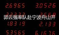 郭云強(qiáng)率隊(duì)赴寧波舟山開展招商和學(xué)習(xí)考察活動(dòng)