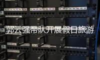 郭云強帶隊開展假日旅游督查調研：確保國慶假期旅游市場安全平穩有序