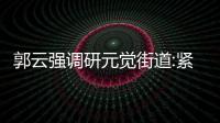 郭云強調研元覺街道:緊抓項目推進 夯實共富根基