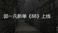 郭一凡新單《88》上線 用音樂記錄三十而立之前的歲月