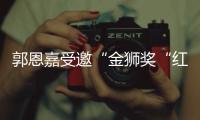 郭恩嘉受邀“金獅獎“紅毯 一幀一畫盡顯“N+次元”仙氣